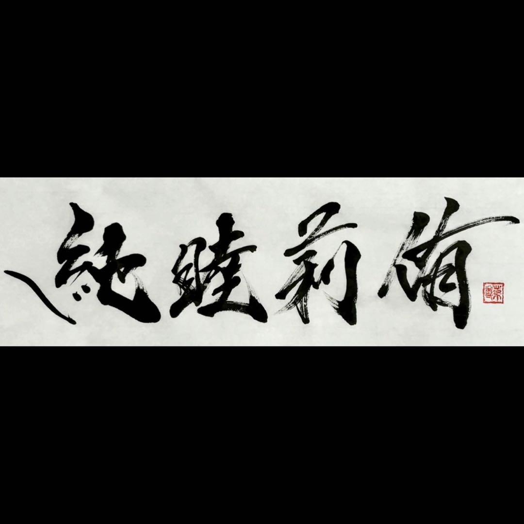 【AirMac様 御依頼品】『純睦莉侑』 書道作品 250×600mm