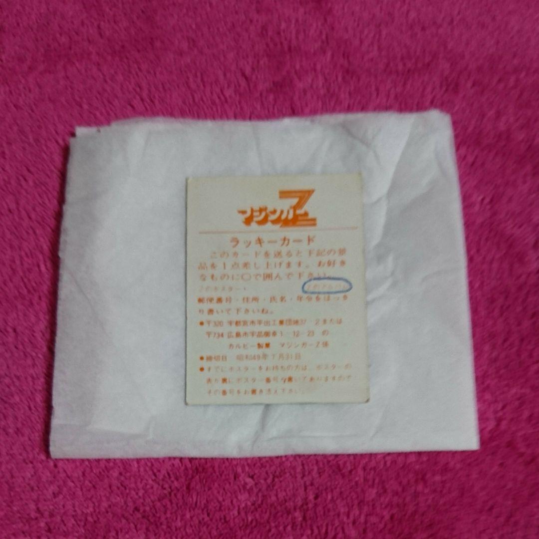 ❤️当時物 昭和レトロカルビースナック菓子マジンガーZカード