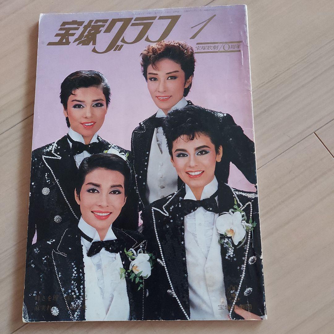 昭和59年1月】宝塚グラフ 麻実れい 峰さを理 高汐巴 大地真央 - メルカリ