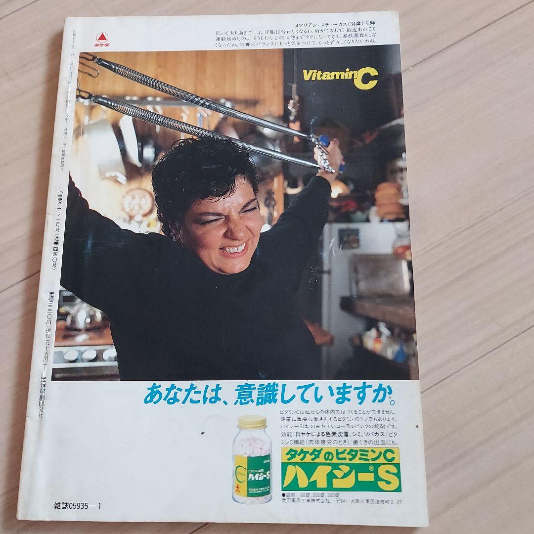 昭和59年1月】宝塚グラフ 麻実れい 峰さを理 高汐巴 大地真央 - メルカリ