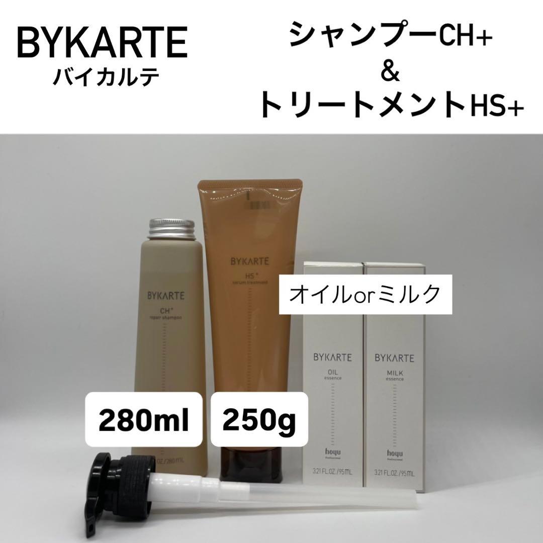 BYKARTE シャンプーCH+ & トリートメントHS+ &ミルクorオイル バイカルテ 選び方】シャンプー・トリートメント・オイル・ミルク解説
