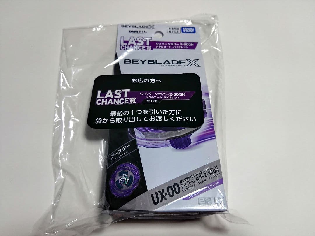 ベイブレードX　DMMくじ　ワイバーンホバー2-80GN　ラストチャンス賞 ベイブレードX DMMくじ ラストワン ワイバーンホバー2-80GN 内袋未開封