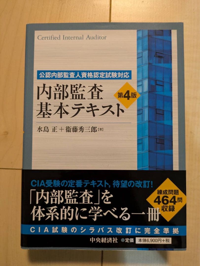 内部監査基本テキスト 第4版 - メルカリ