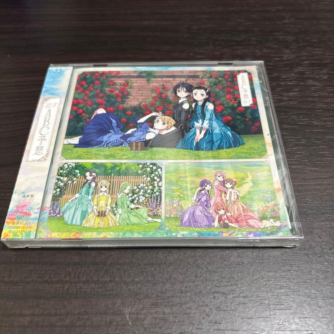 新品 未開封 22/7 ABC予想 通常盤 ナナニジ ナナブンノニジュウニ