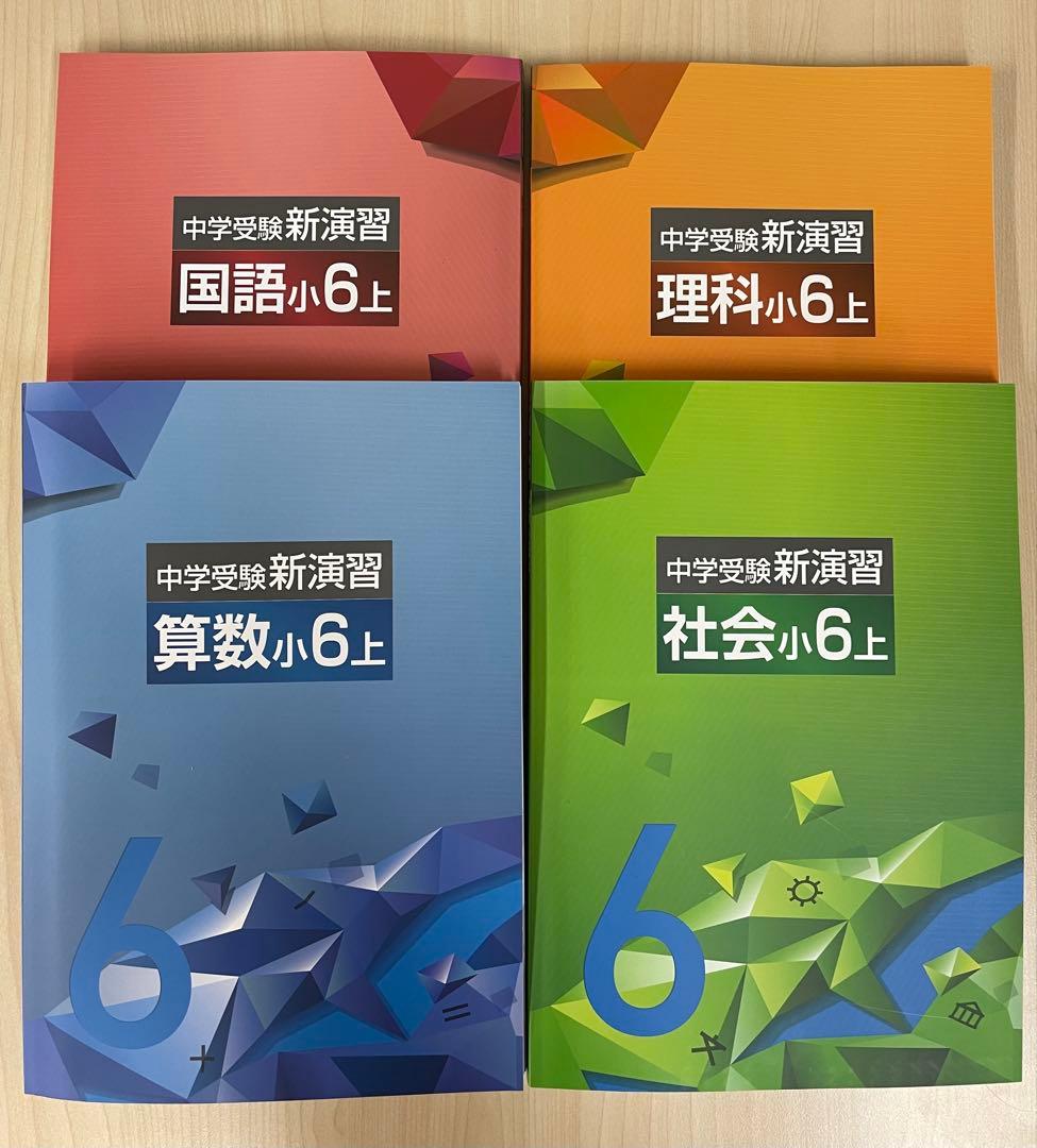 中学受験　新演習小６&小５問題集&コンプリ 中学受験 新演習小6&小5問題集&コンプリ 中学受験 新演習小6&小5問題