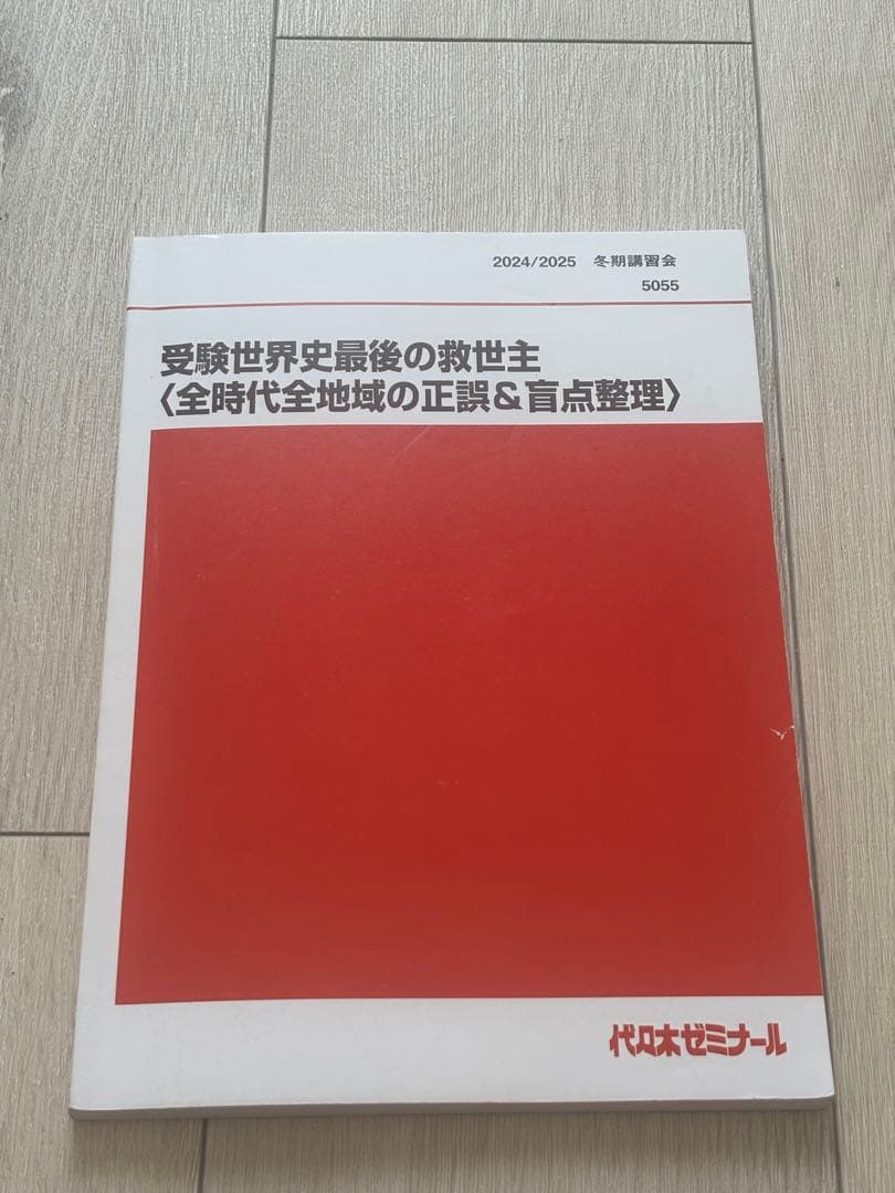 代々木ゼミナール　受験世界史最後の救世主 2025 代ゼミ　世界史　佐藤幸雄 代ゼミ教育総研 オフィシャルアカウント | 8/3開催❗世界史の幸夫先生