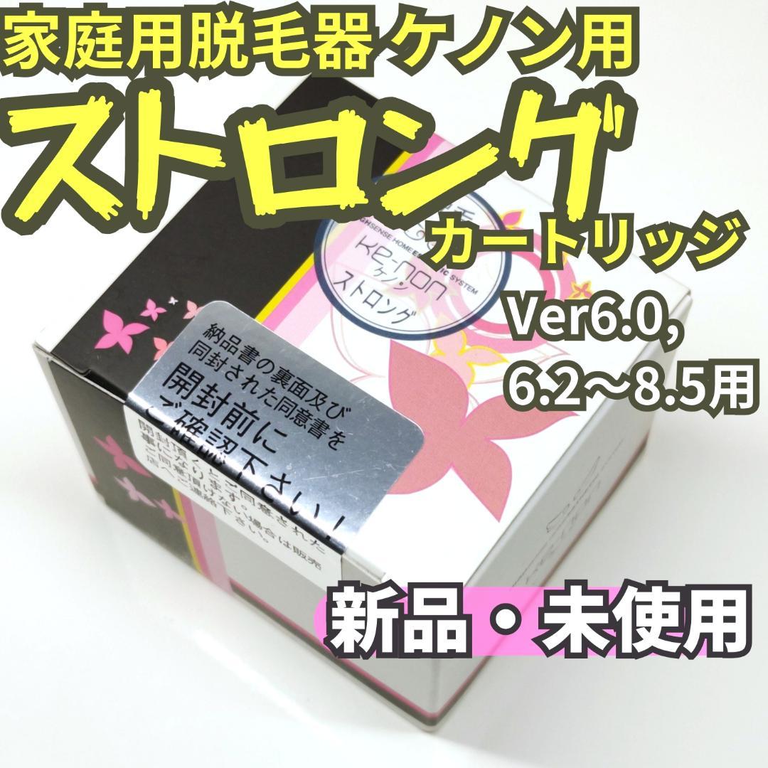 新品未使用】脱毛器 ケノン用 ストロング カートリッジ Ver6.0～8.5用