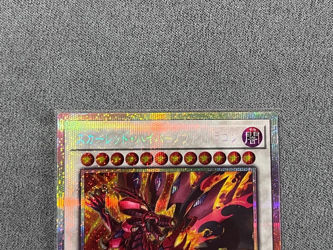 スカーレッドノヴァドラゴン絵違い 紅蓮の王者 スカーレッドハイパー