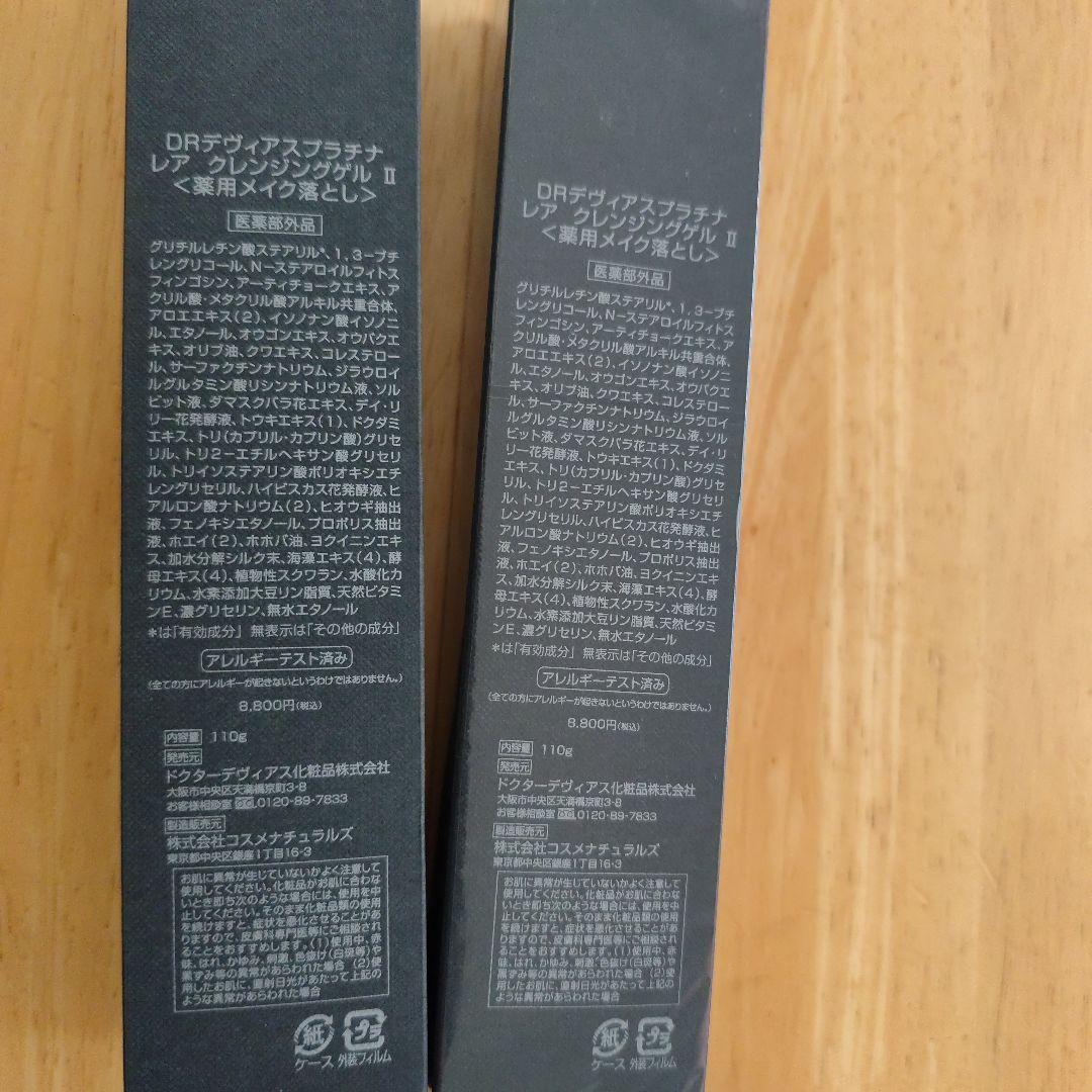 DRデヴィアスプラチナレア　クレンジングゲルII《薬用メイク落とし》２本