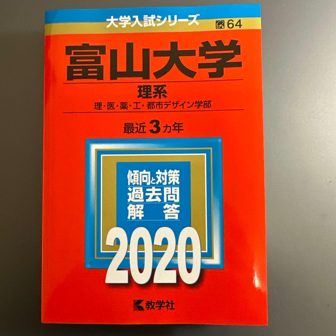 富山大学 理系 理 医 薬 工 都市デザイン学部 2020年版 赤本 過去問