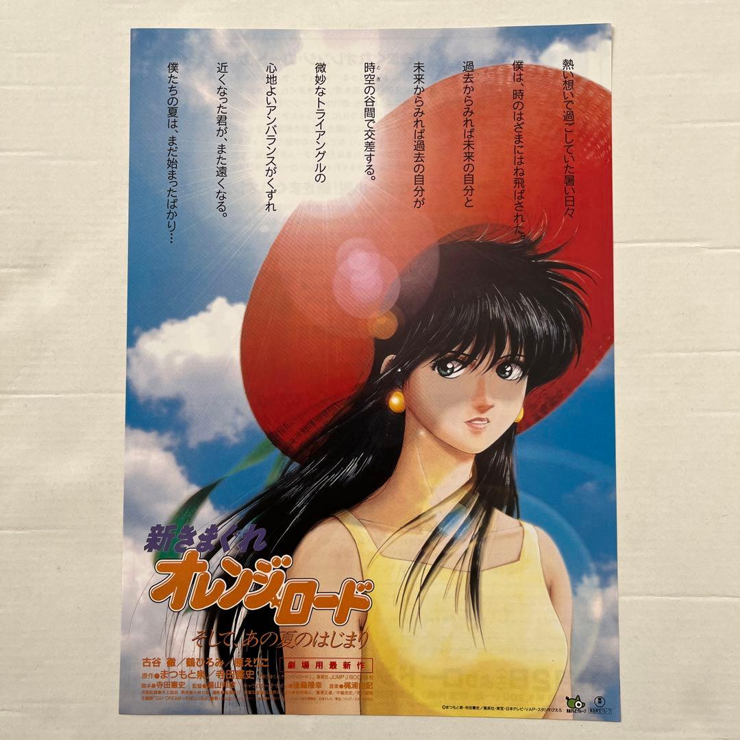 新きまぐれオレンジロードそして、あの夏のはじまり 映画チラシ - メルカリ