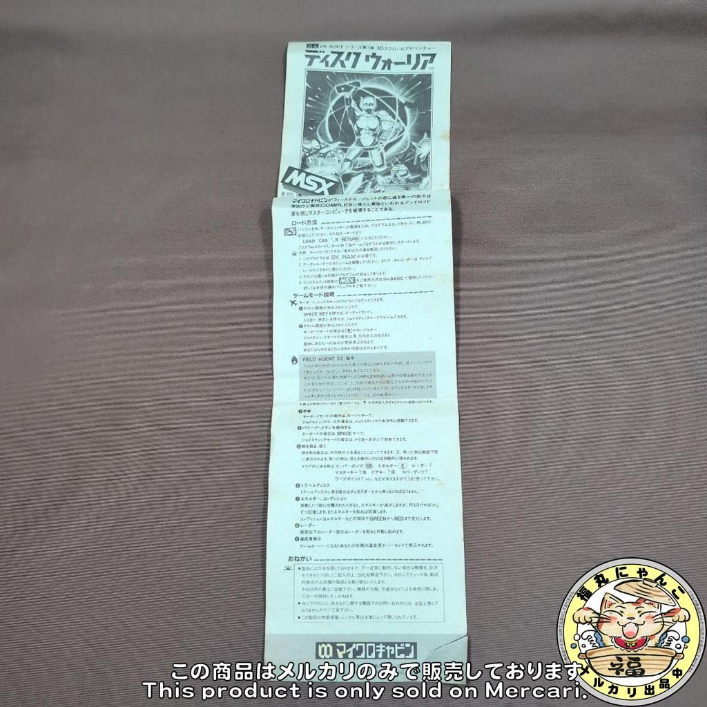 レア】 MSX ディスクウォーリア マイクロキャビン