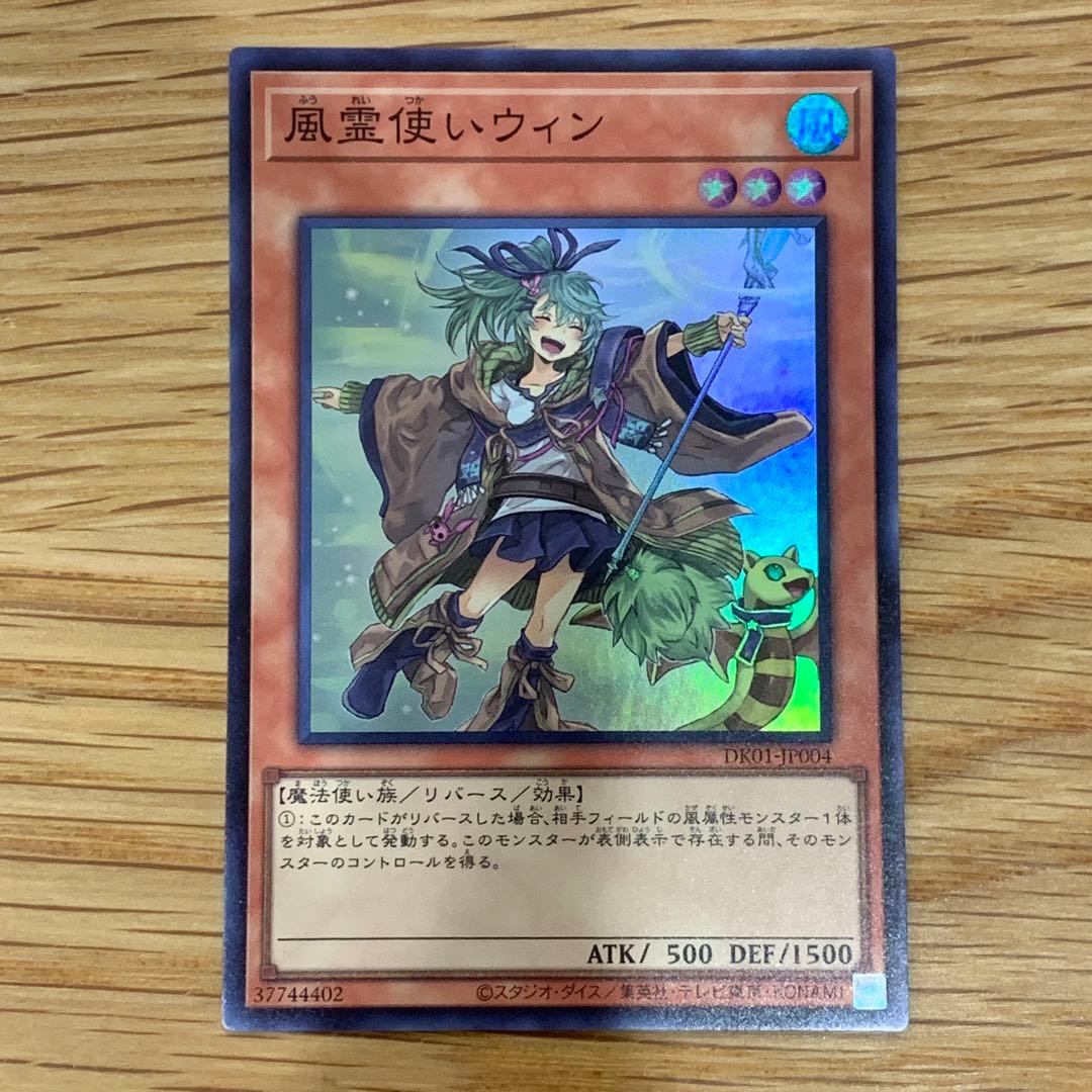 け*と様 ARS10+ 遊戯王 SE 風霊使いウィン 新規イラスト 決闘者の