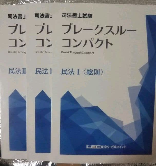司法書士 S式合格講座テキスト ブレークスルーコンパクト - メルカリ