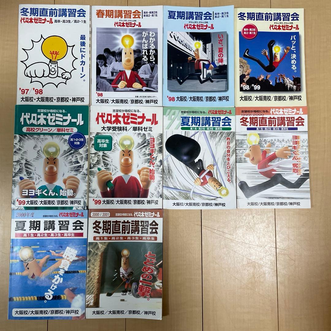 【希少品】代々木ゼミナール(1997〜2002)パンフレット合計24冊