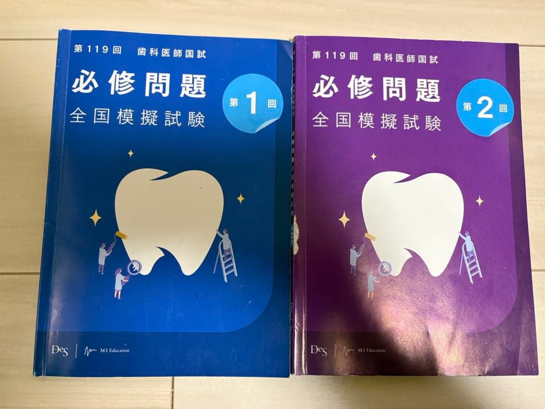 DES 歯科医師国家試験 必修問題 全国模擬試験 1回 2回セット - メルカリ