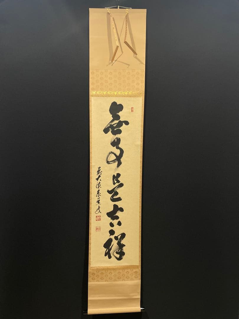 3993 足立泰道 「無事是吉祥」 共箱 肉筆 紙本 掛軸 臨済宗 大徳寺 禅語 茶道具 掛軸 一行書 「無事是貴人」 大徳寺 黄梅院 小林太玄師 直筆