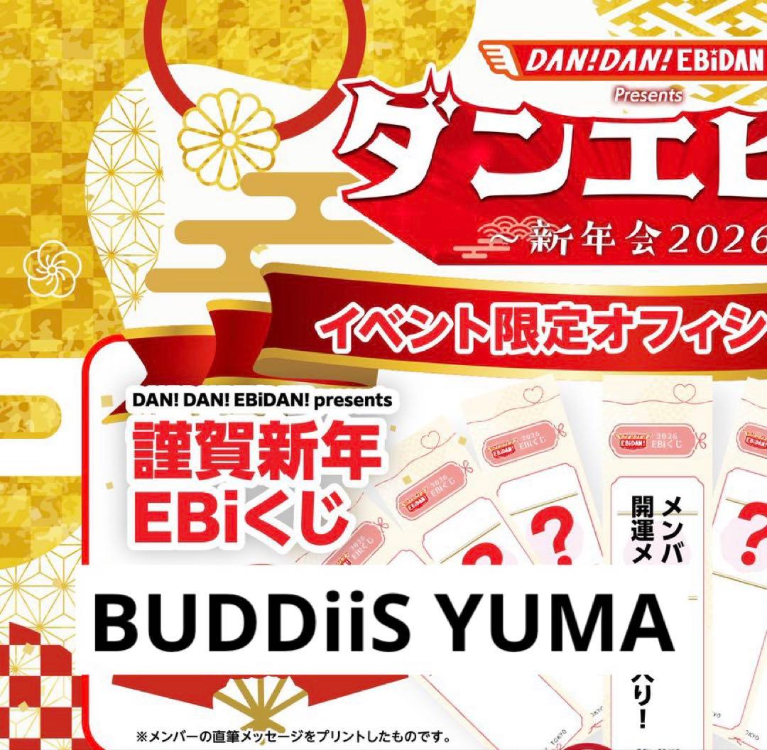 ダンエビ祭 EBiくじ BUDDiiS YUMA - メルカリ