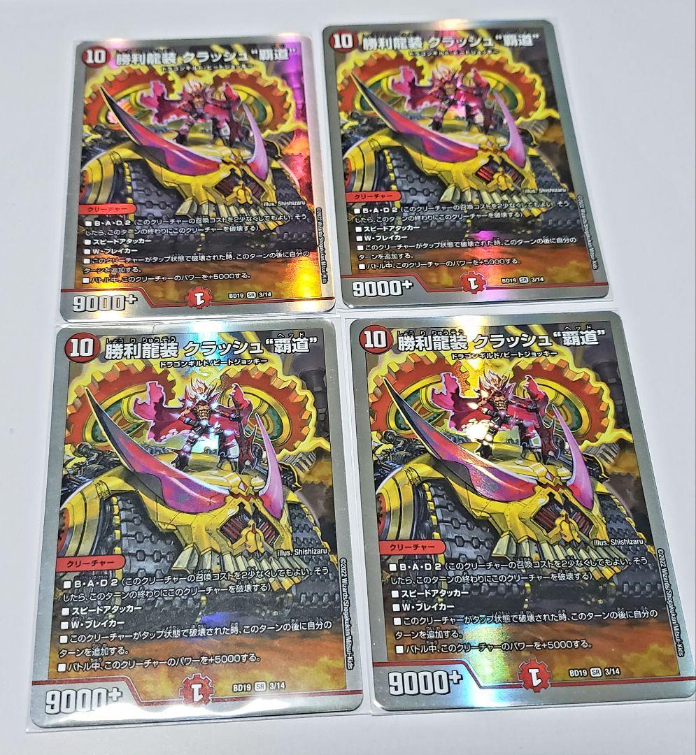 デュエマ 勝利龍装 クラッシュ“覇道 4枚 しょうりゆうそう くらっしゅ