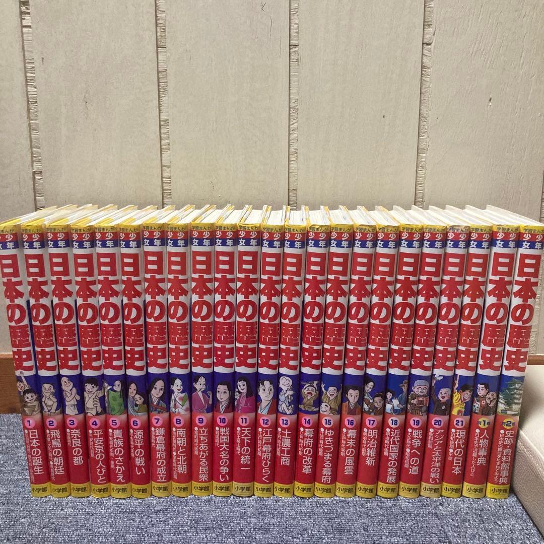 少年少女日本の歴史 小学館版 学習まんが 1〜21巻＋別巻2巻 - メルカリ