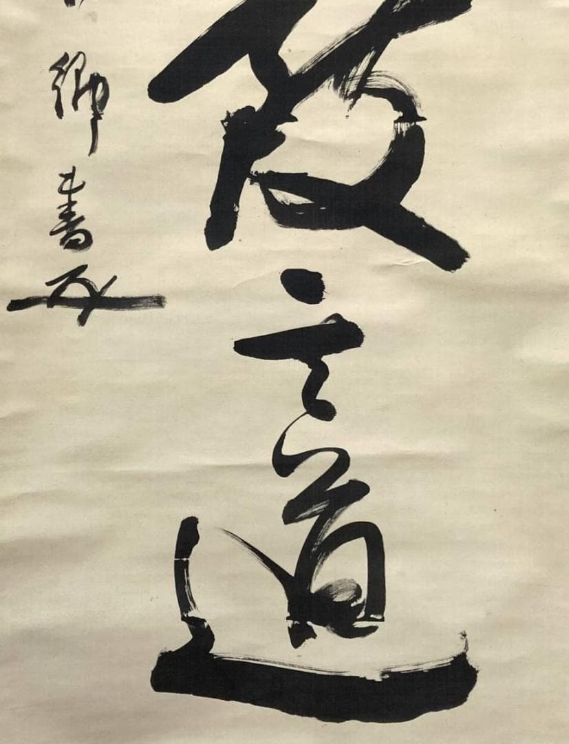 東郷平八郎／元帥海軍大将「書」 掛軸 絹本 花押：幕末＊ - メルカリ