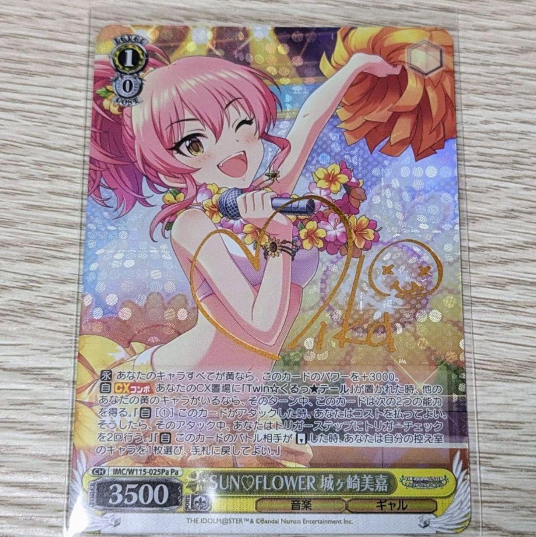 ヴァイスシュヴァルツ SUN♡FLOWER 城ヶ崎美嘉 サイン入り - メルカリ