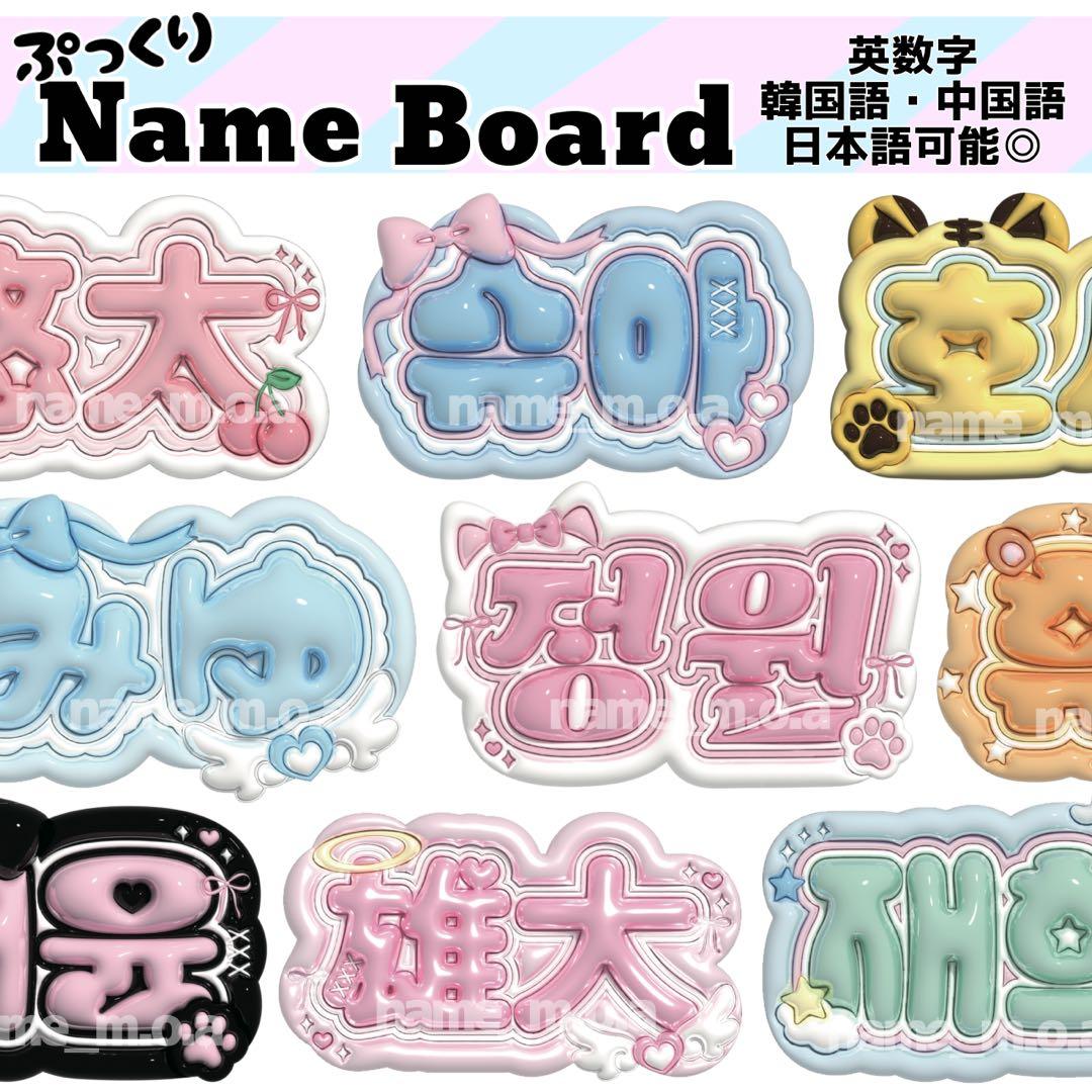ぷっくり風 ネームボード オーダーページ | Shop at Mercari from