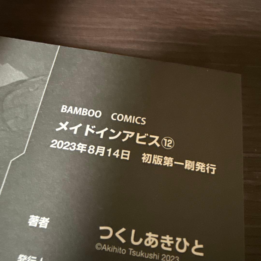 メイドインアビス 12巻 - メルカリ
