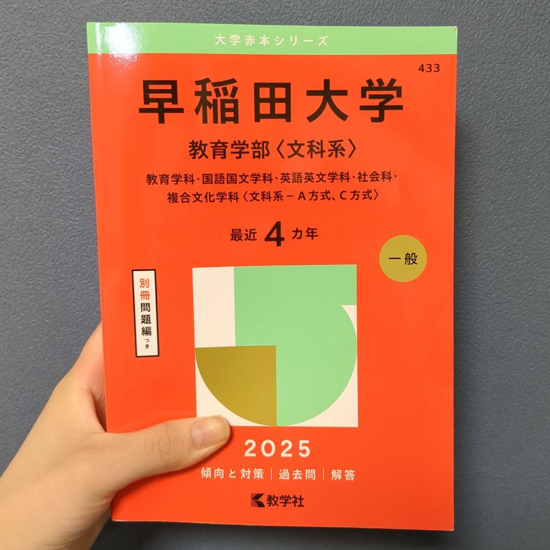 2025 早稲田大学 教育学部 文科系 赤本 - メルカリ