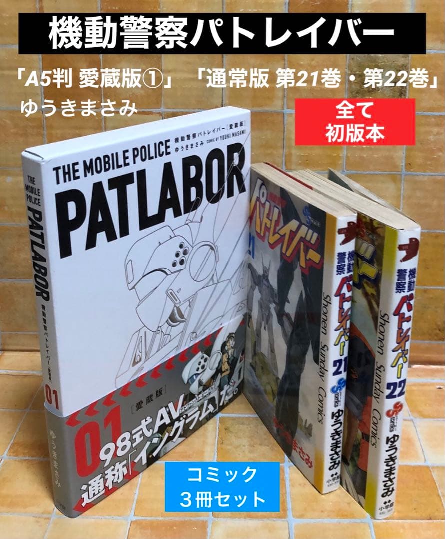 機動警察パトレイバー コミック「A5判 愛蔵版①」「通常版 第21巻・第