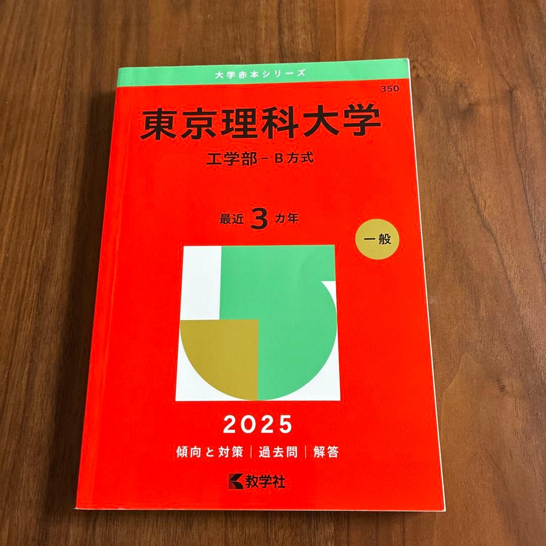 東京理科大学 赤本 工学部 - B方式 2025年度版 - メルカリ