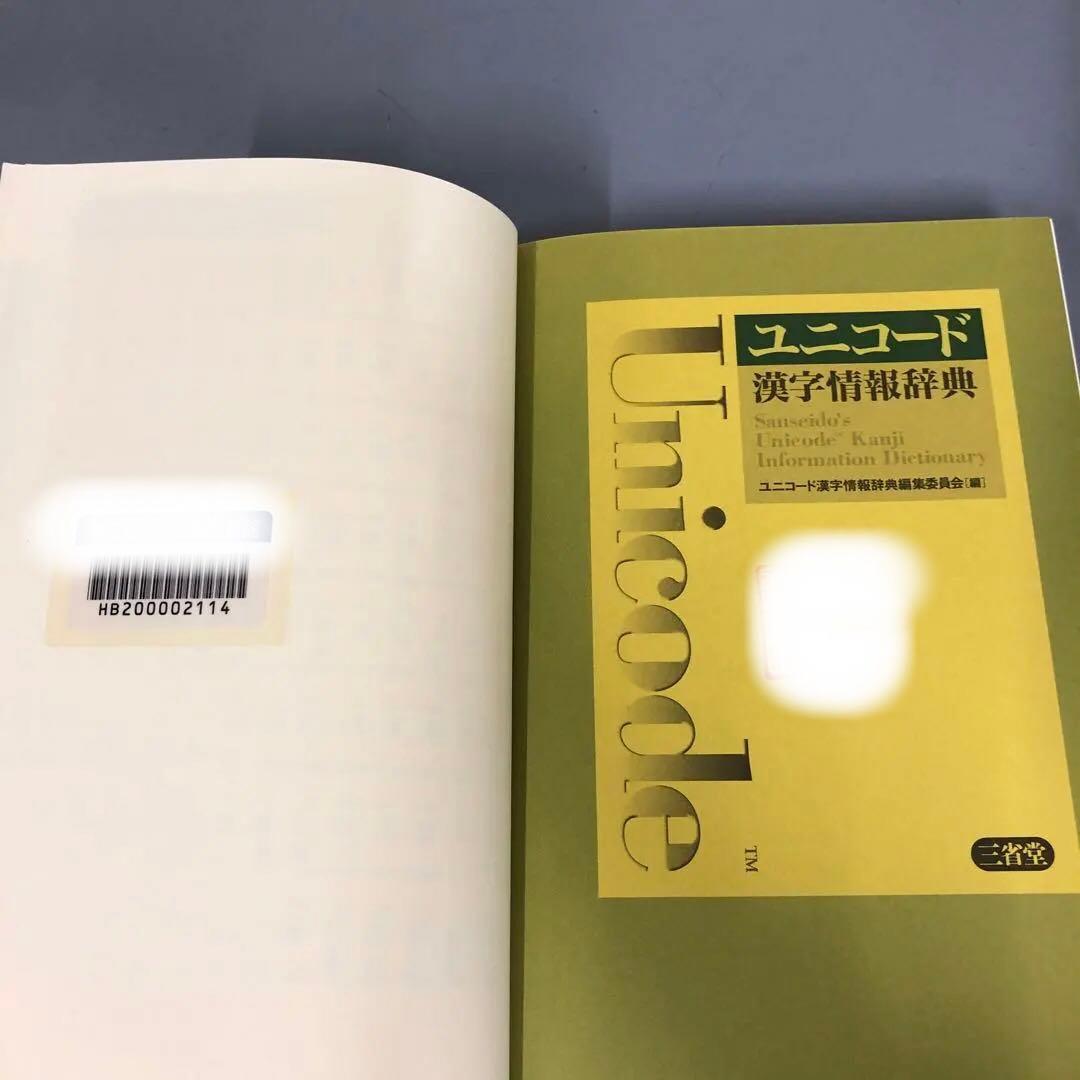 中古本】ユニコード漢字情報辞典 - メルカリ