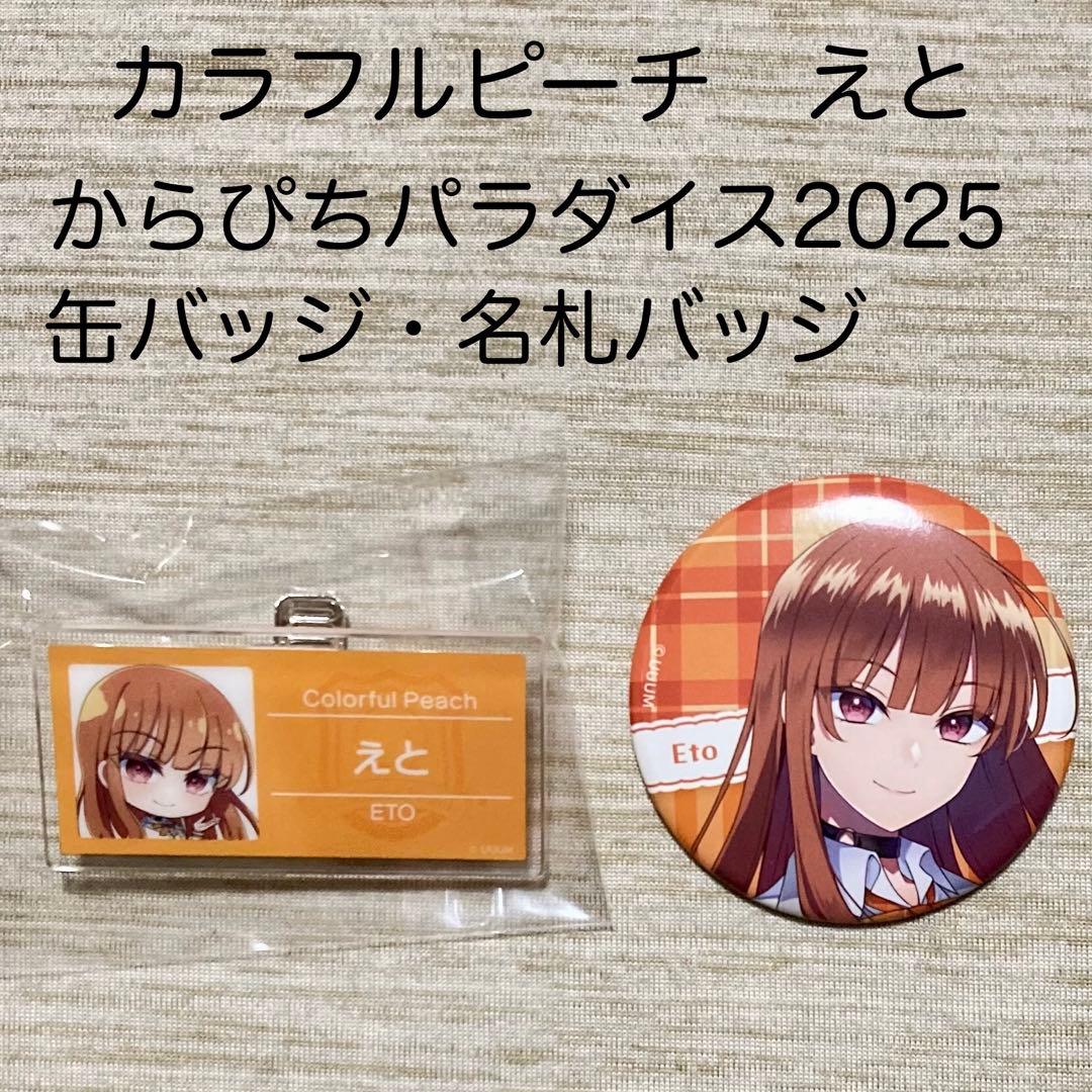 カラフルピーチ からぴち えと パラぴち 2025 缶バッジ 名札バッジ 未