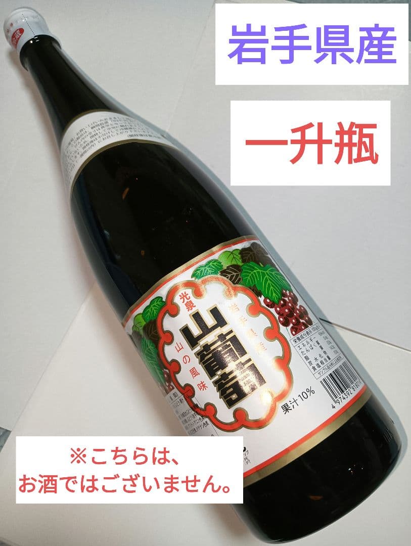山ぶどう果汁飲料 「光泉山葡萄」 一升瓶 1800ml 岩手県産 1本 - メルカリ