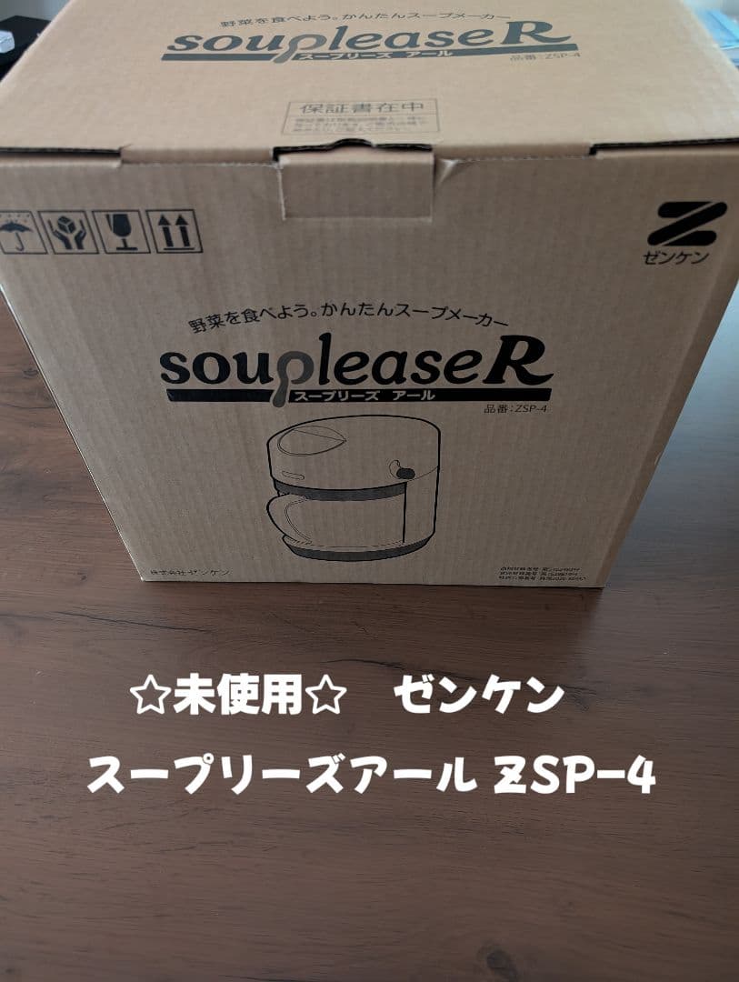 【未使用】ゼンケン スープリーズアール ZSP-4 ゼンケン スープリーズR ZSP-4 スープメーカー スープマシン スープ