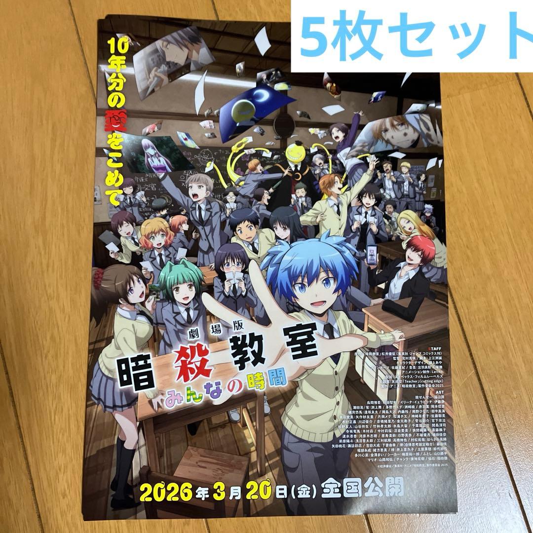 暗殺教室 劇場版 みんなの時間 フライヤー ポスター パンフレット