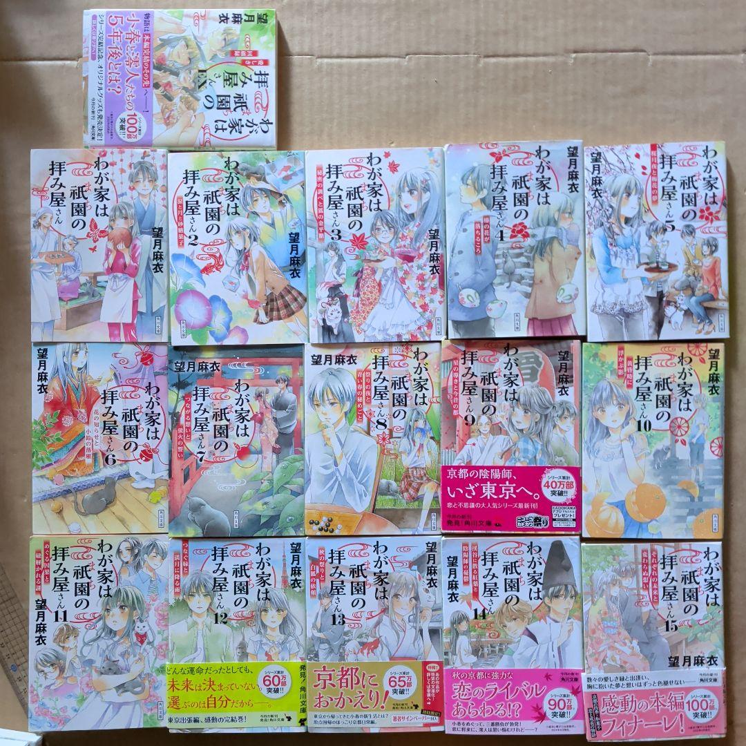 わが家は祇園(まち)の拝み屋さん. 1〜15 EX 16冊 望月麻衣 全巻 - メルカリ