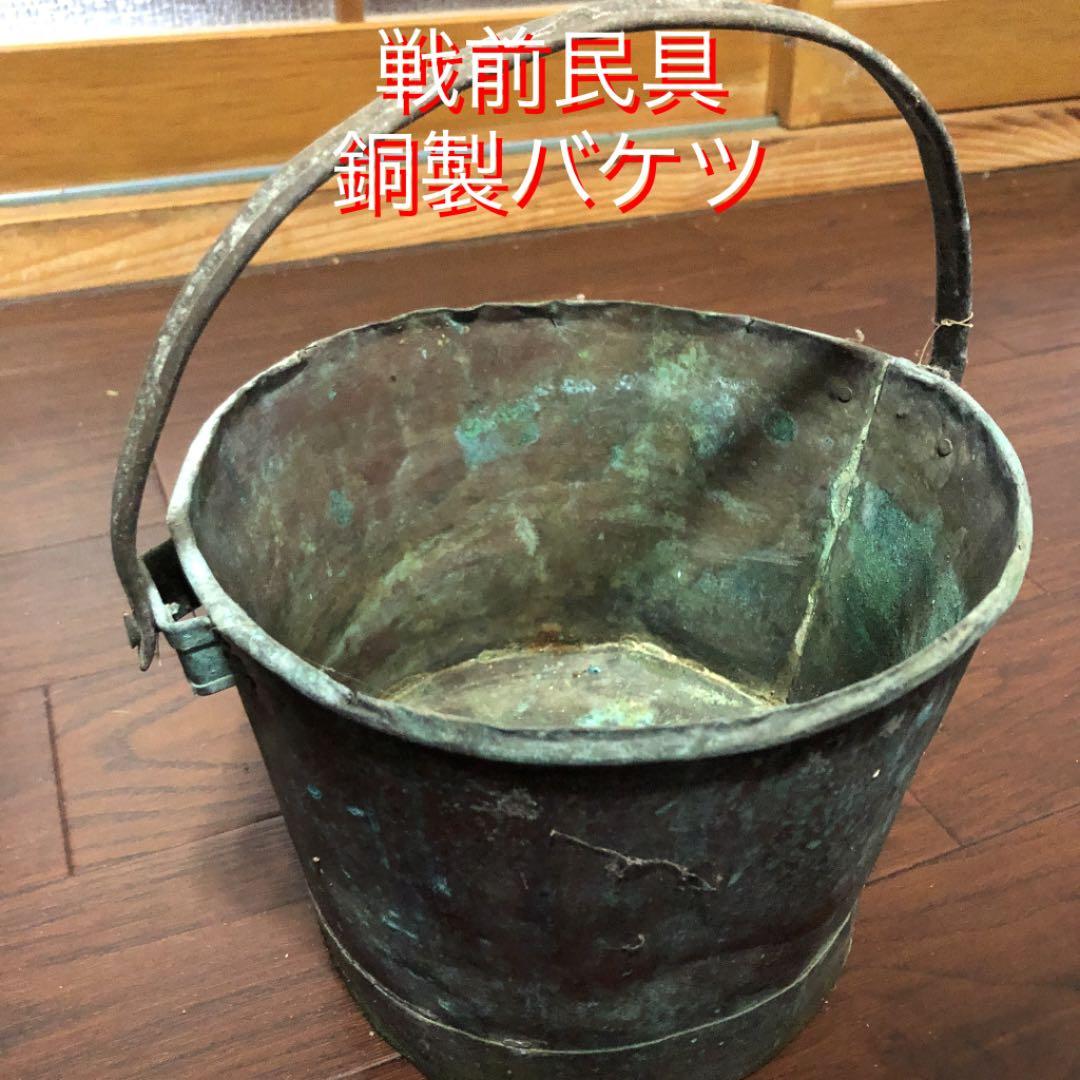 戦時中民具 銅製バケツ - メルカリ