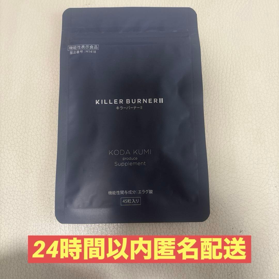 未開封 キラーバナーツー KILLER BURNER II 2 倖田來未 45粒 - メルカリ