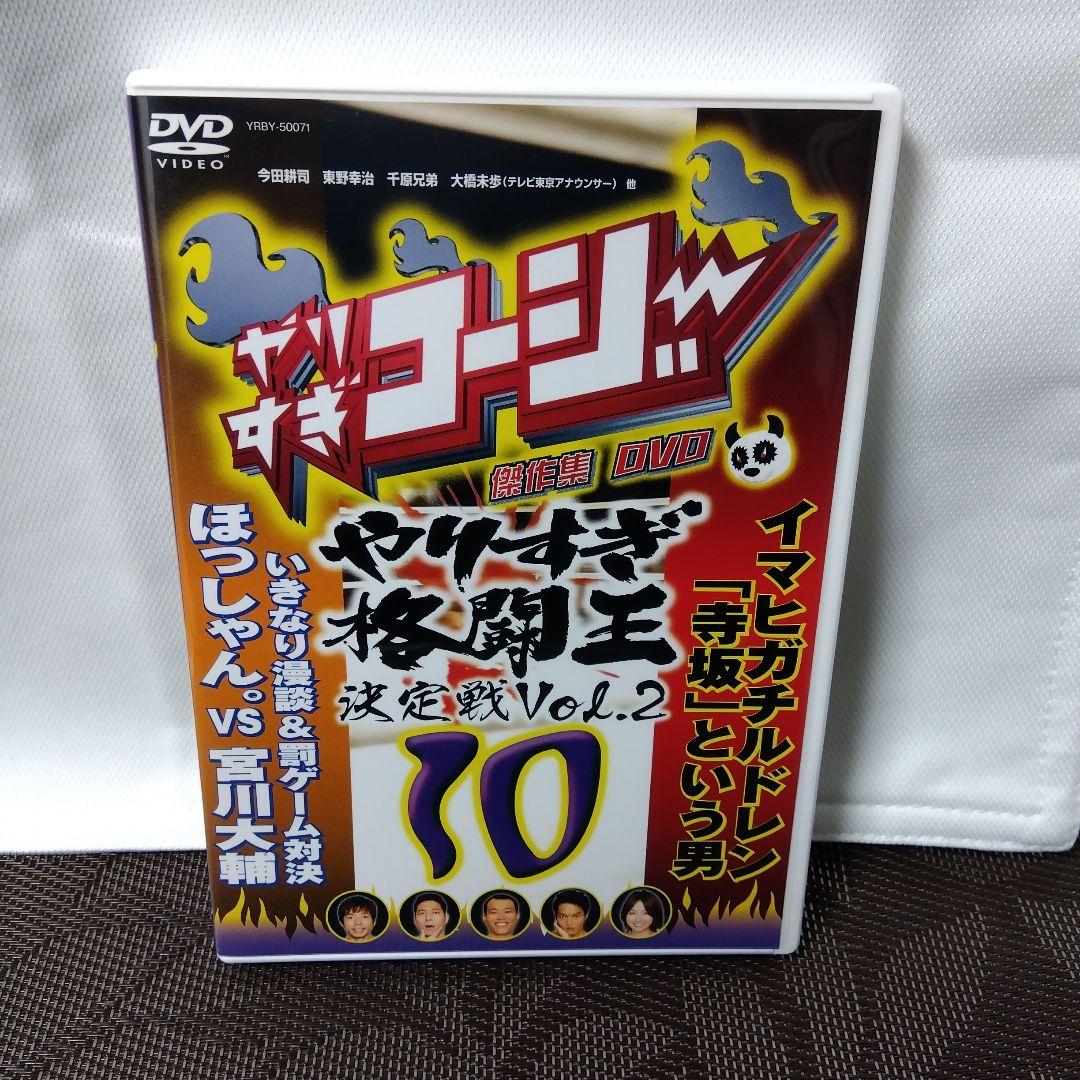 DVD「やりすぎコージー DVD 10 傑作集 」格闘王決定戦 Vol.2 他 - メルカリ