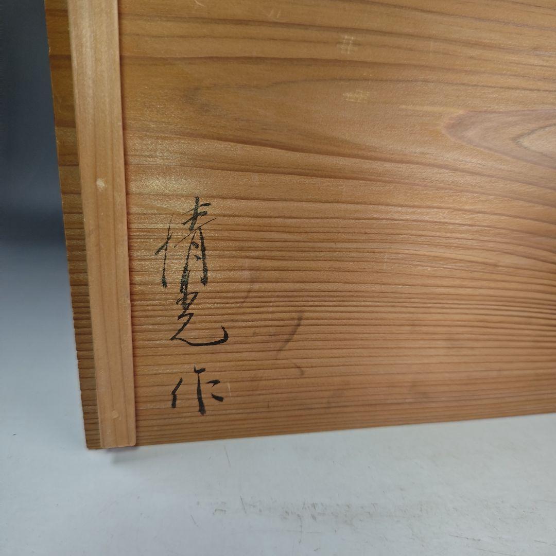 イ873 茶櫃『清光作』『輪島塗沈金菊模様 共箱』茶道具 煎茶道具
