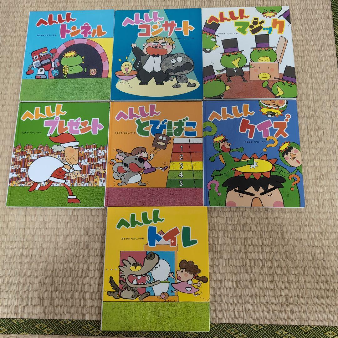 へんしん トンネル シリーズ 絵本 あきやまただし 7冊セット - メルカリ
