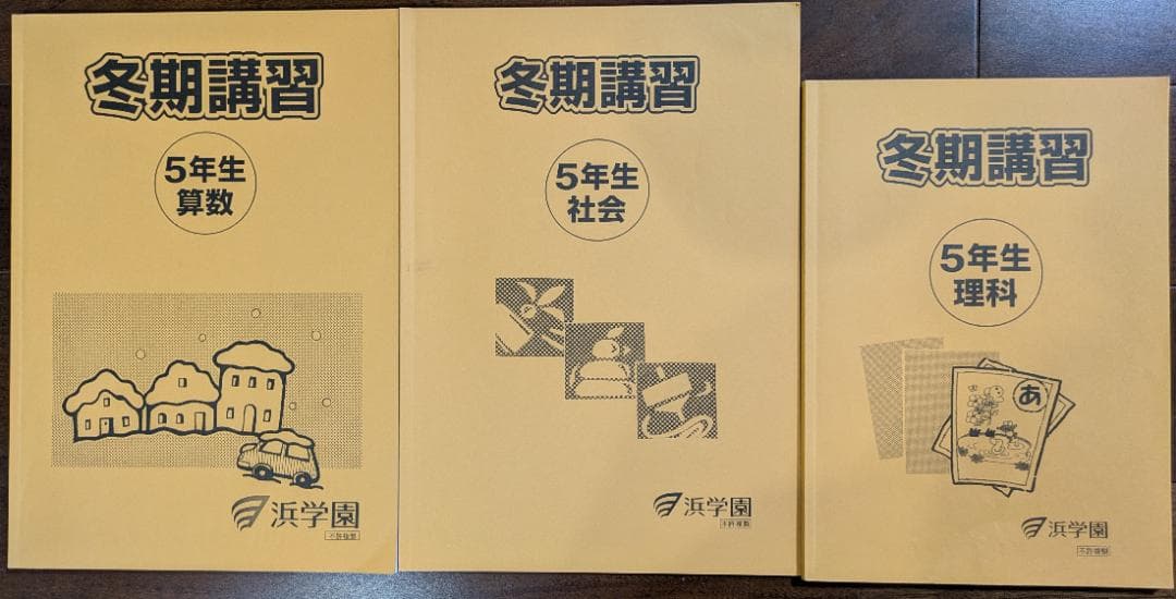 浜学園小5 冬期講習セット - メルカリ