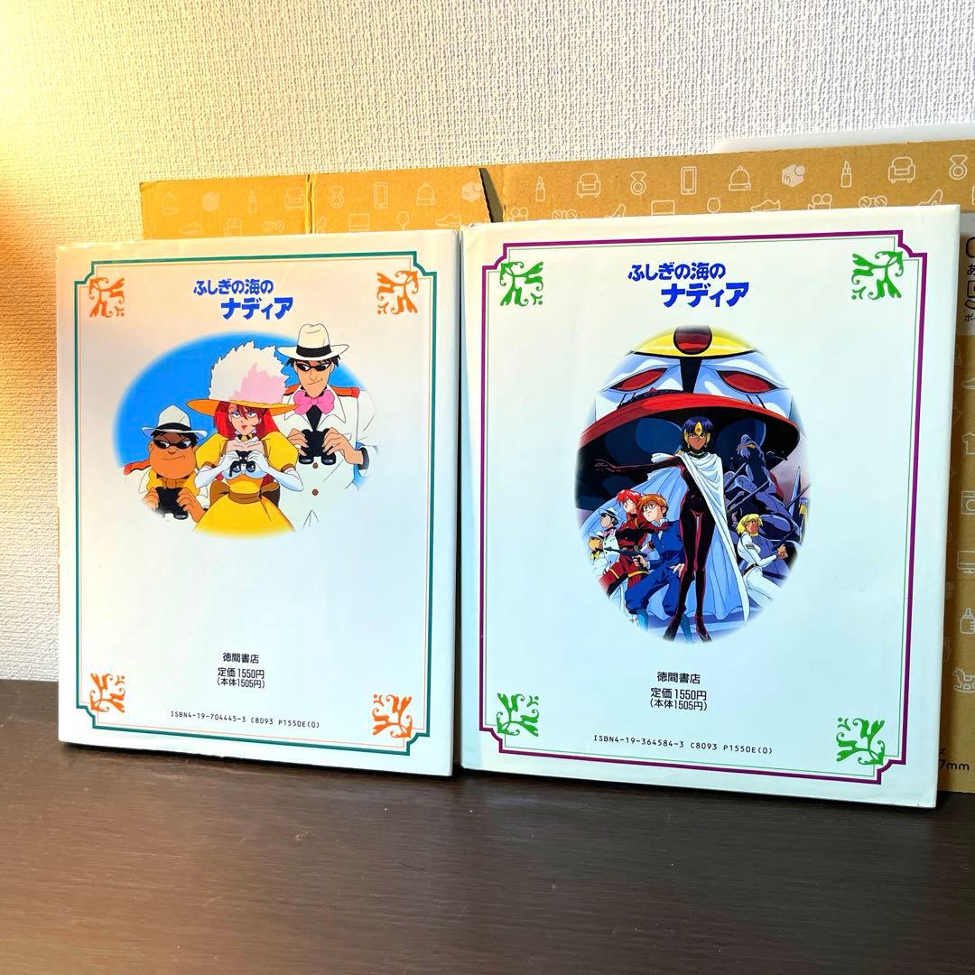 ふしぎの海のナディア 上・下 徳間アニメ絵本シリーズ - メルカリ