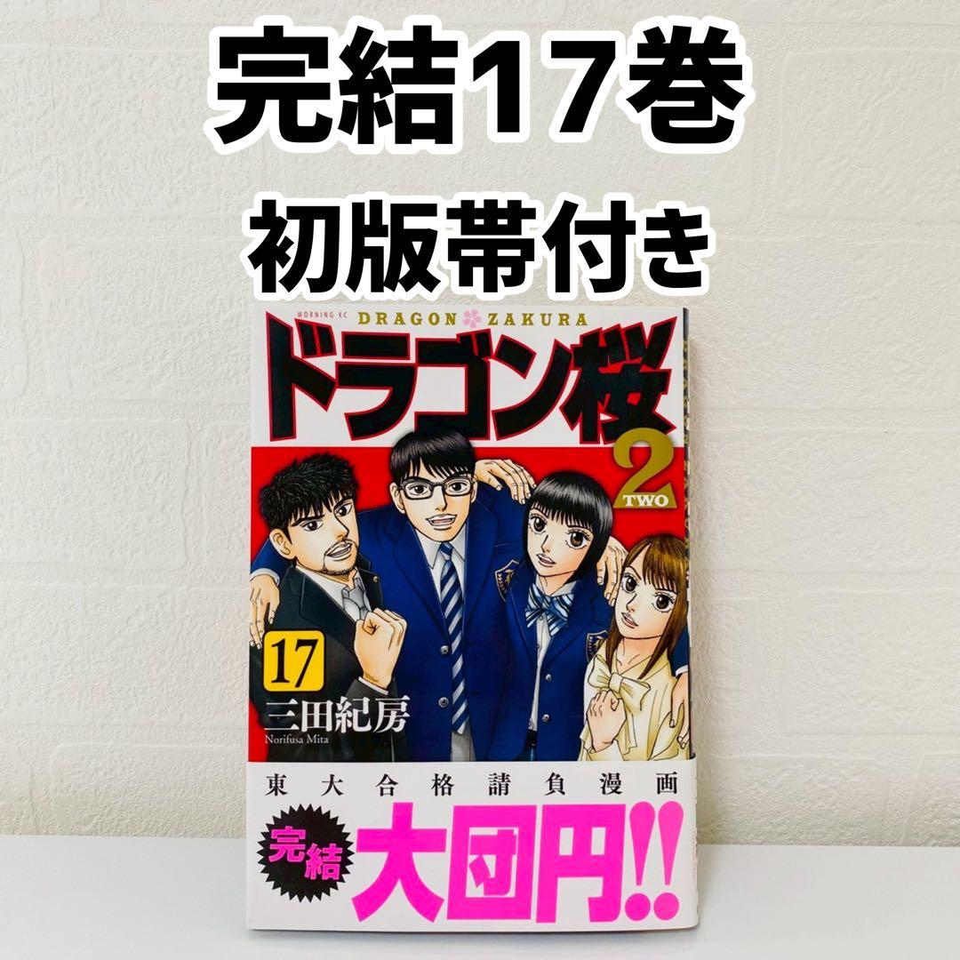 美品 ドラゴン桜2 最終巻 17巻 初版帯付き 三田紀房 - メルカリ