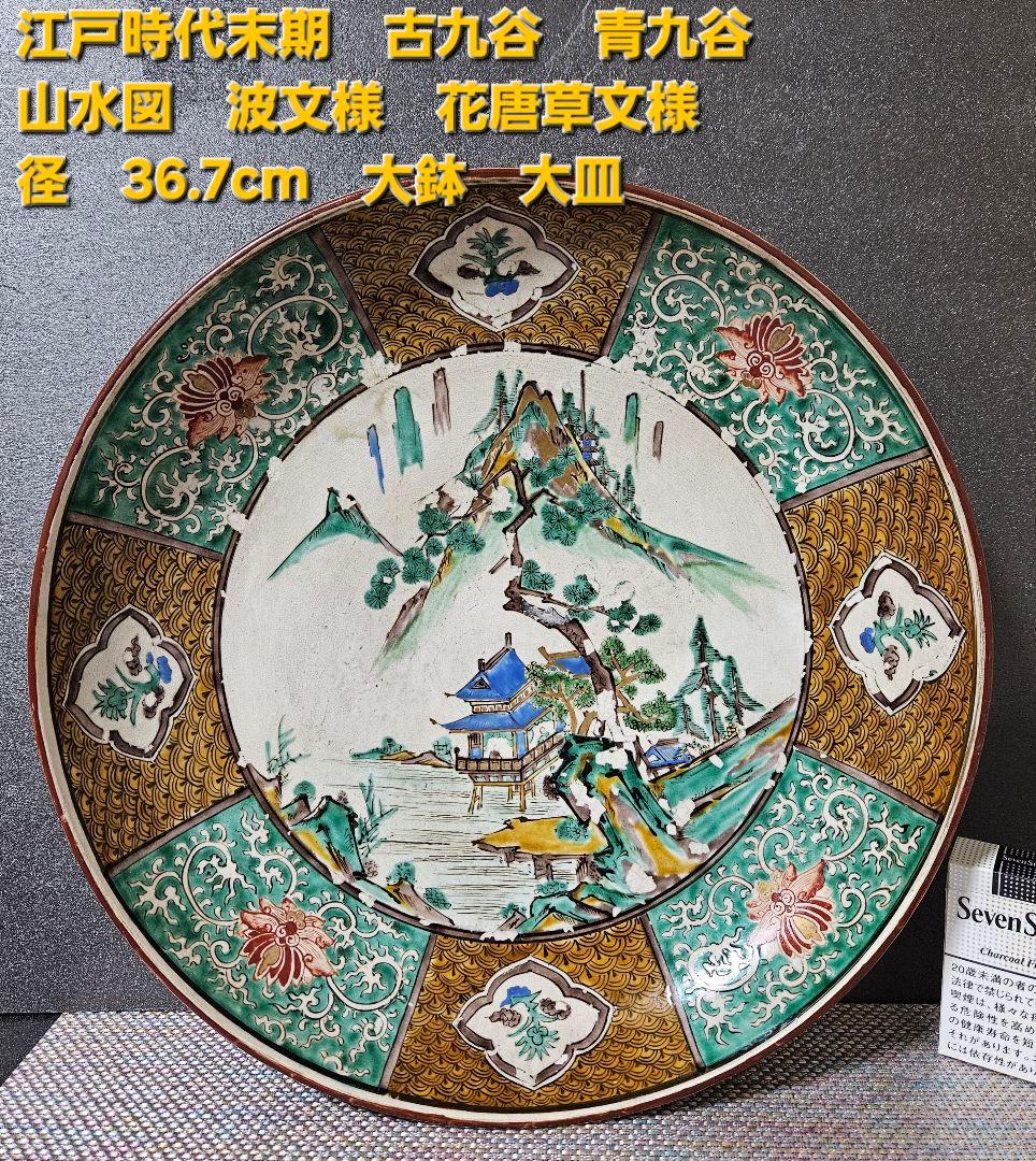 江戸時代末期 古九谷 青手九谷 山水図 波文 唐草文 大鉢 大皿 径36.7cm