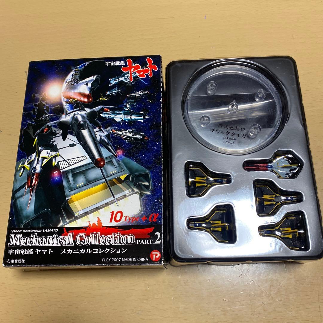 宇宙戦艦ヤマト Mechanical Collection PART.2 - メルカリ