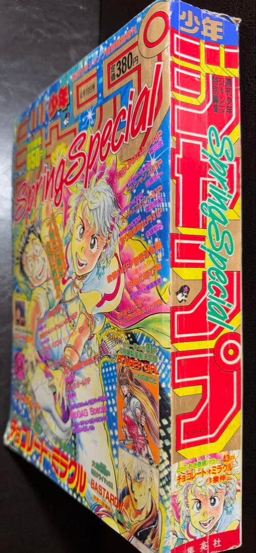うすた京介 甲斐谷忍 連載直前作 少年ジャンプ増刊 1993年 Spring