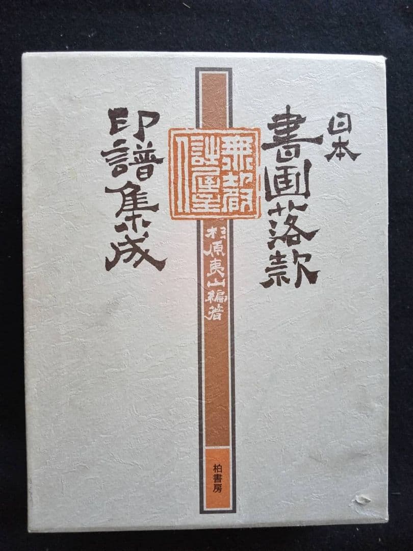日本 書画落款印印譜集成 杉原夷山/編著 柏書房 - メルカリ