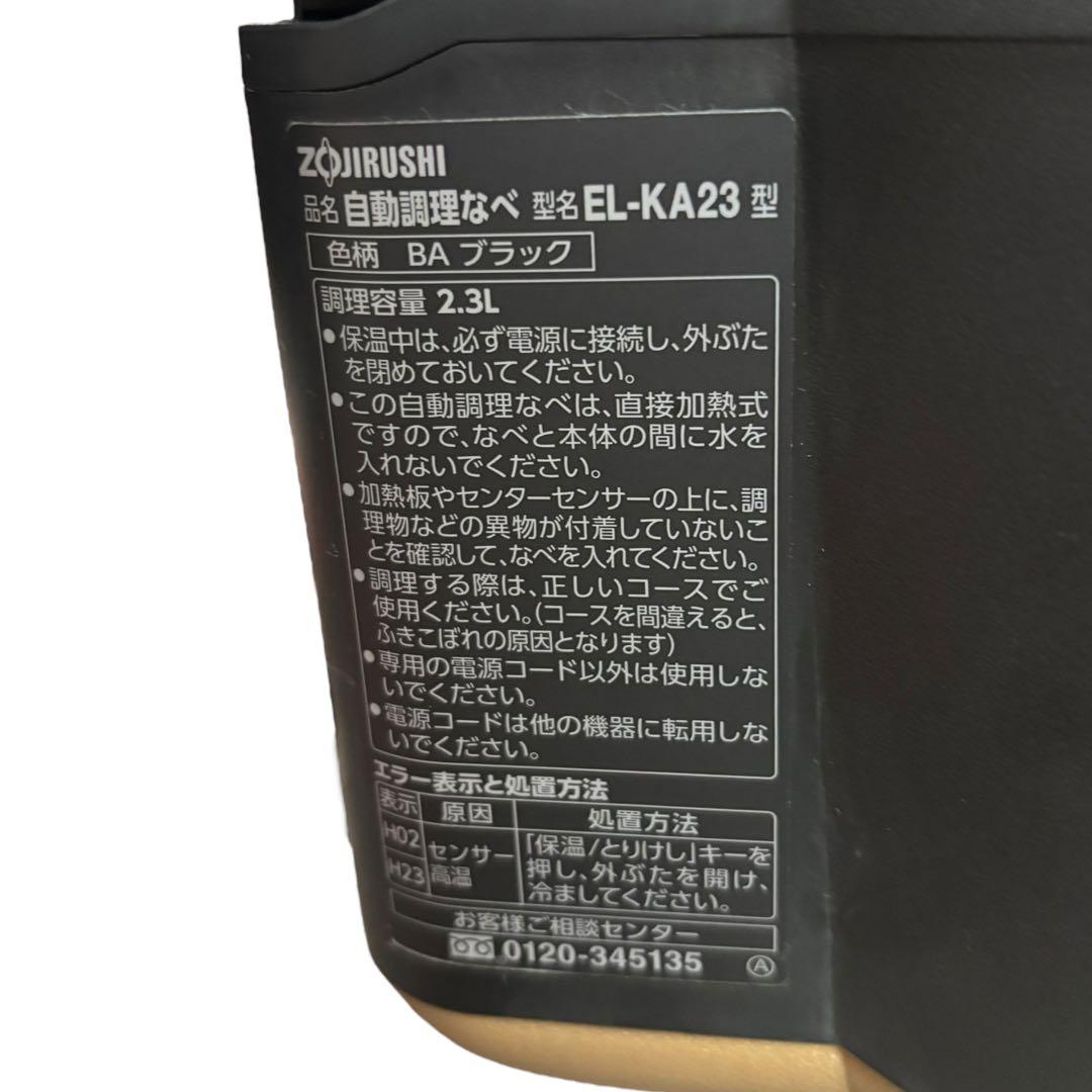 【象印】自動調理なべ EL-KA23 ブラック 2.3L 2021年製